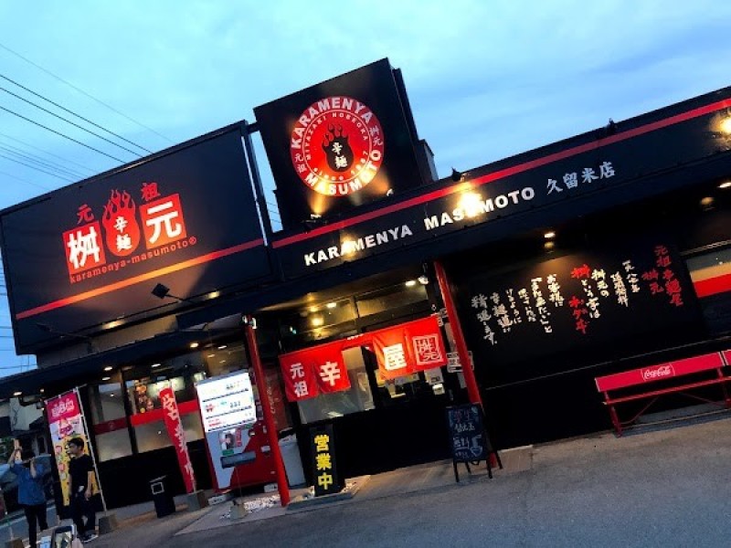 辛麺屋 桝元 久留米店