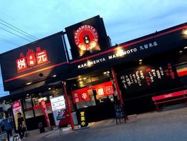 辛麺屋 桝元 久留米店