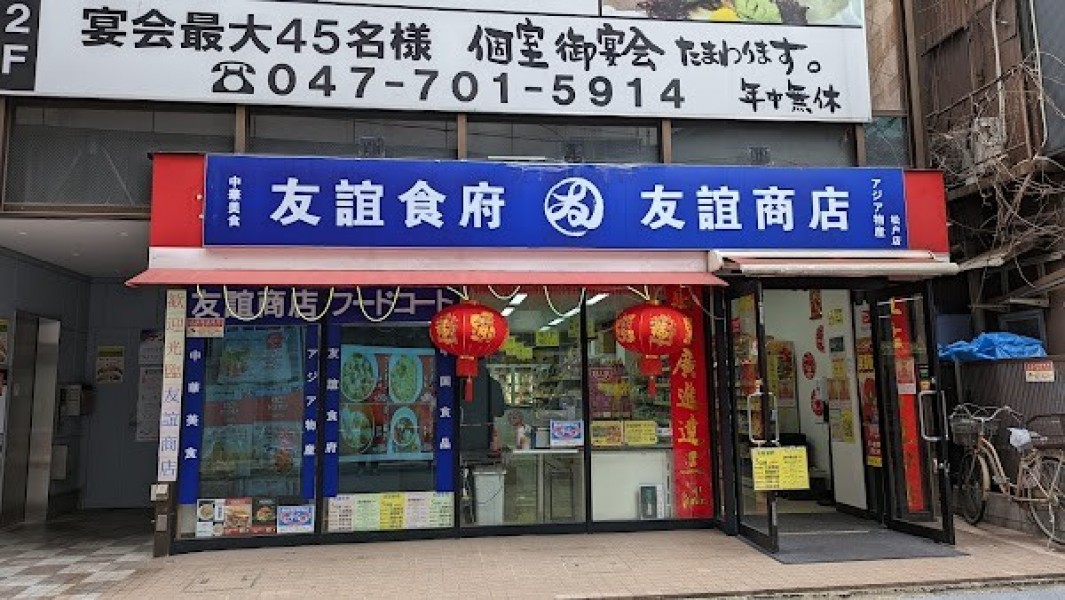 友誼商店 松戸店