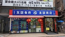友誼商店 松戸店