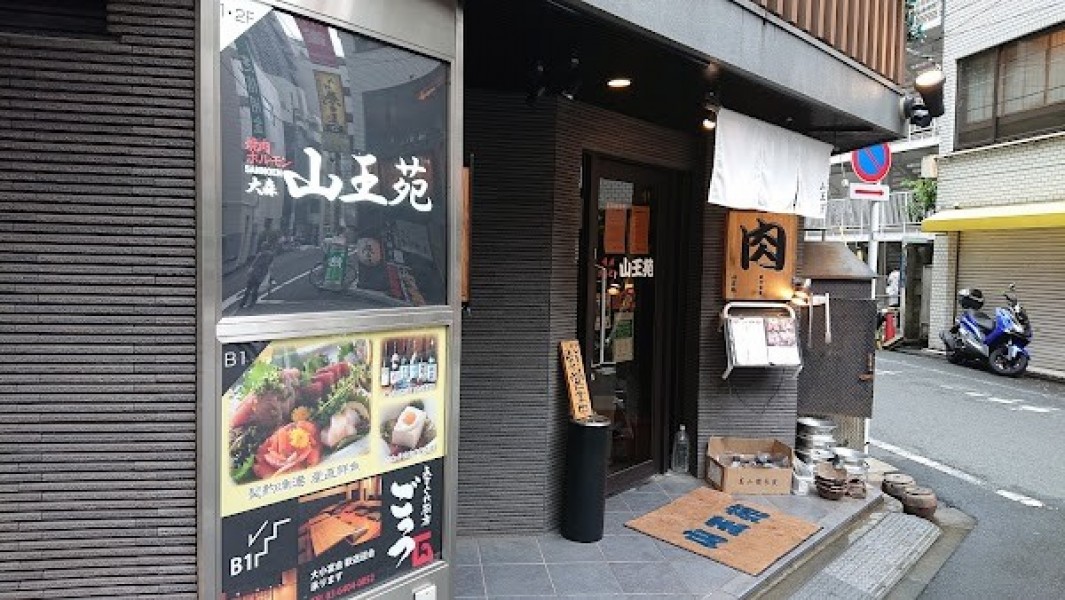大森焼肉ホルモン山王苑