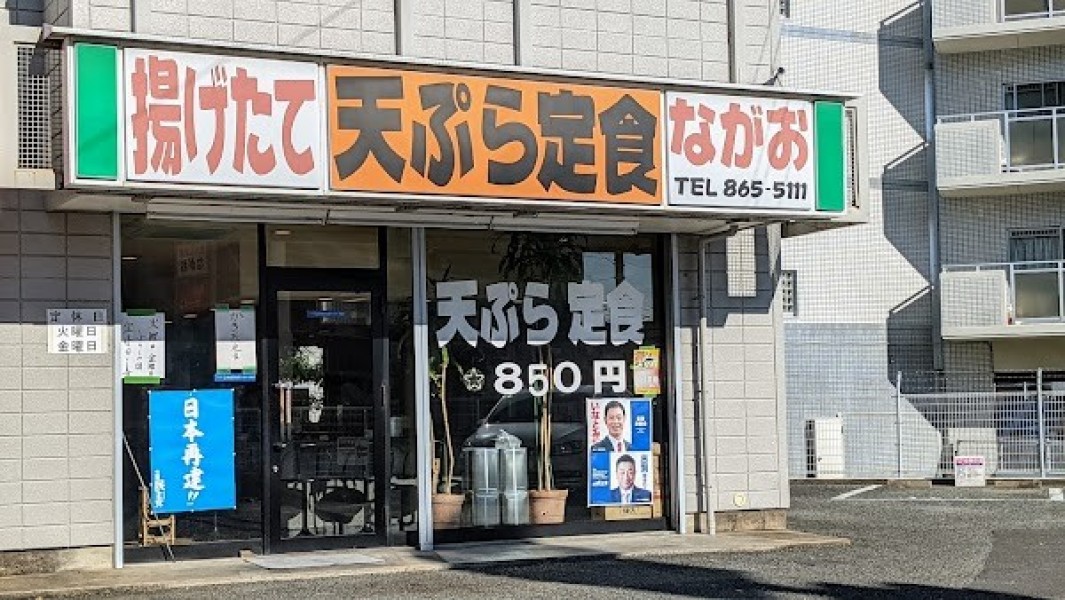 天ぷら定食ながお