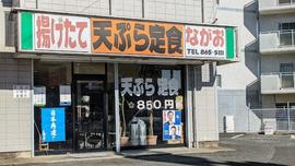 天ぷら定食ながお