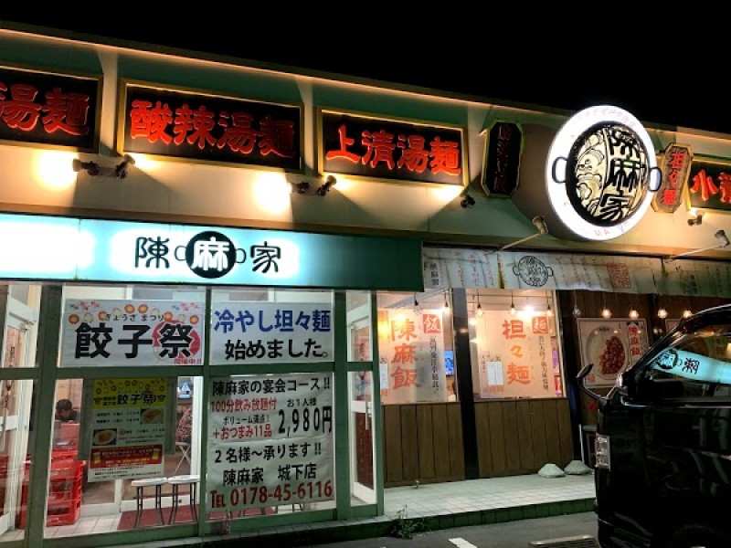 陳麻家 八戸城下店