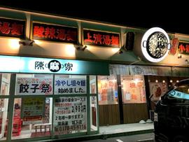 陳麻家 八戸城下店