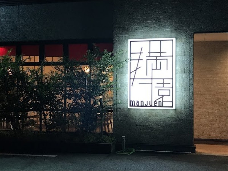 modern style China満寿園