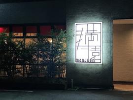 modern style China満寿園