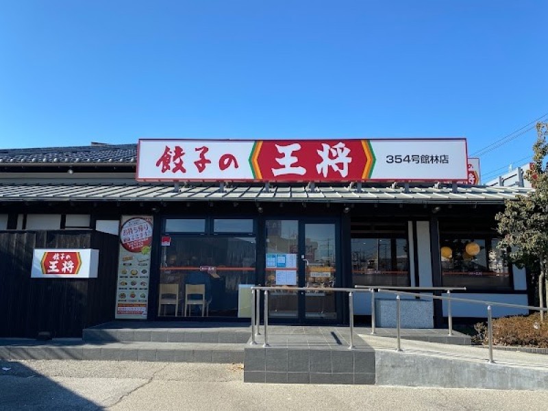 餃子の王将 354号館林店