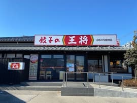 餃子の王将 354号館林店