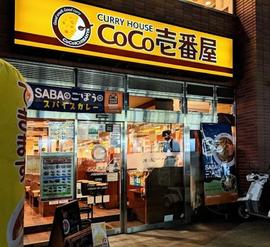 カレーハウス CoCo壱番屋 JR亀有駅南口店
