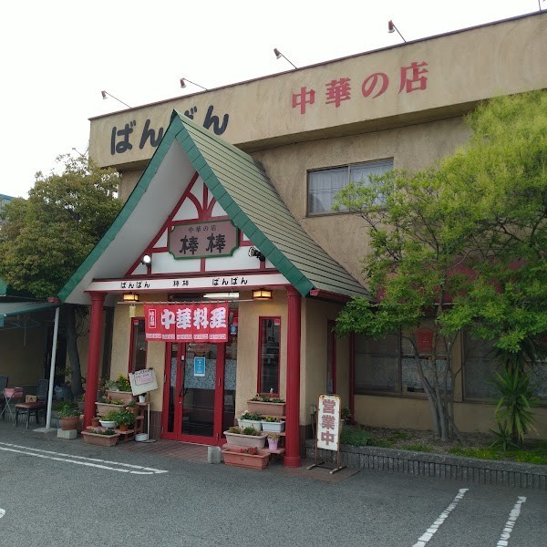 中華料理棒棒(ばんばん) 大門本店