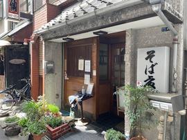 おそば 小倉庵本店
