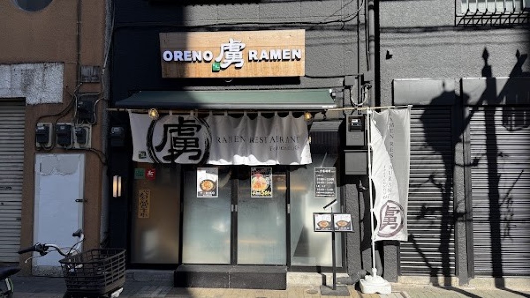 ORENO虜RAMEN