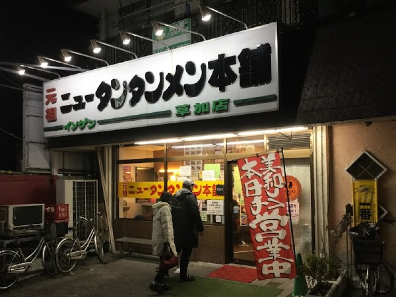 ニュータンタン草加