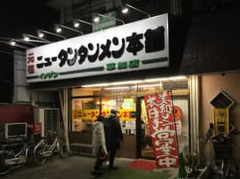 ニュータンタン草加