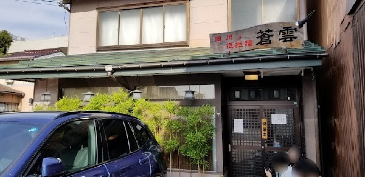 四川担担麺 蒼雲