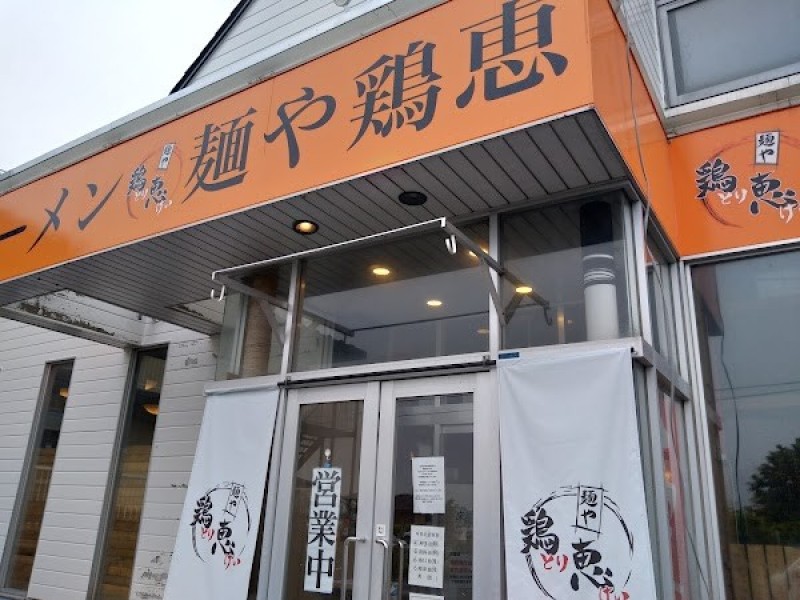 麺や 鶏恵 日の出店