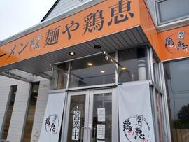 麺や 鶏恵 日の出店