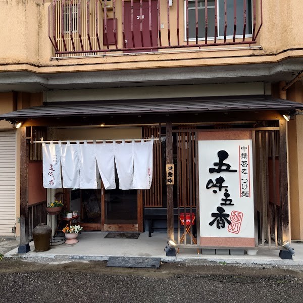 中華蕎麦つけ麺 五味五香