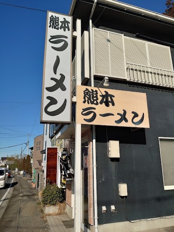 熊本ラーメン 麺王