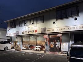 李哥 台湾料理