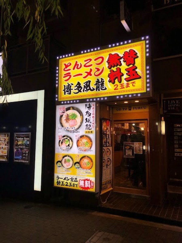 とんこつラーメン 博多風龍 新橋店