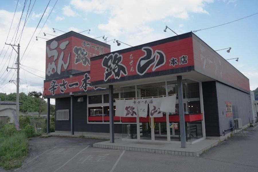 辛さ一本道 路山