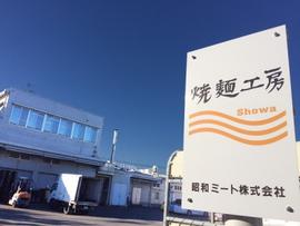 昭和ミート（株） 冷凍食品事業部