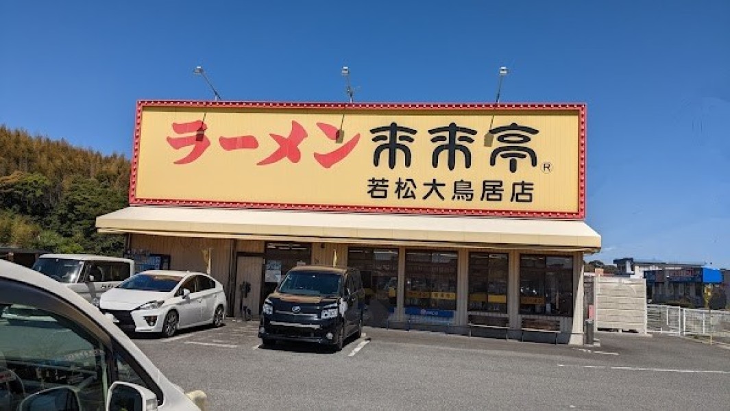 来来亭 若松大鳥居店