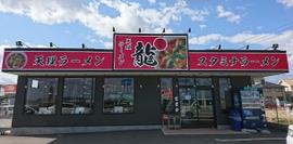 天理ラーメン 麺屋 龍