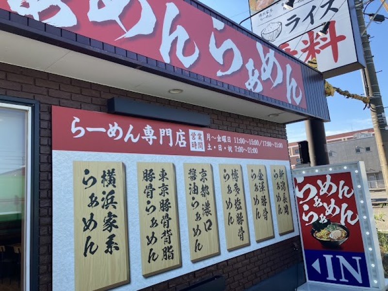 らぁめんらぁめん金沢総本店
