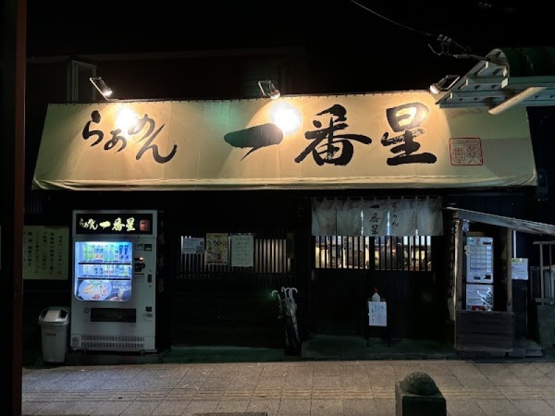 らあめん一番星