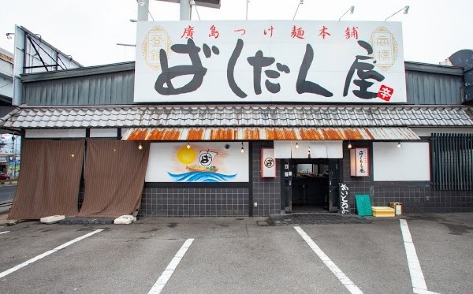 廣島つけ麺本舗ばくだん屋 五日市店