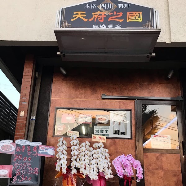 天府之國 （テンフノクニ）