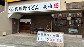 武蔵野うどん蔵内 朝霞店