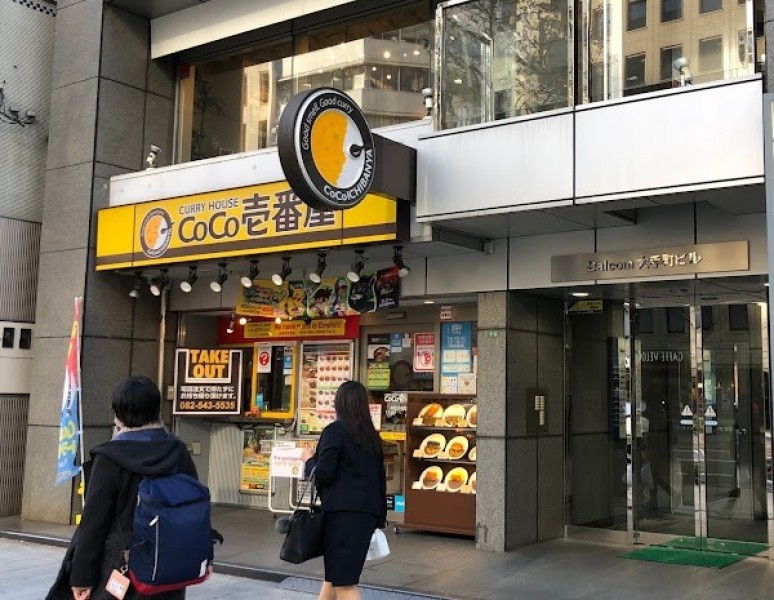 カレーハウスCoCo壱番屋 中区大手町店