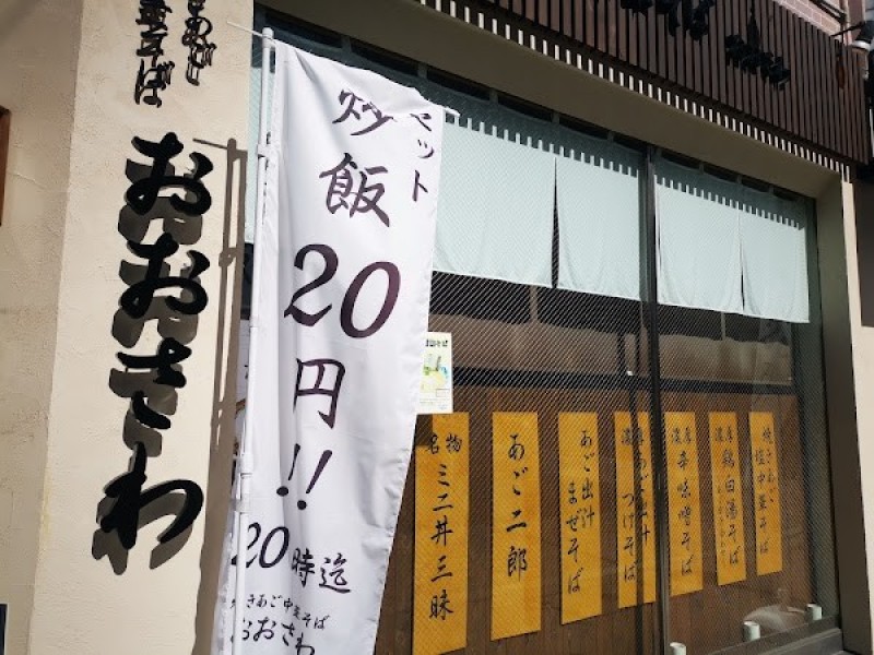 焼きあご中華そば おおさわ