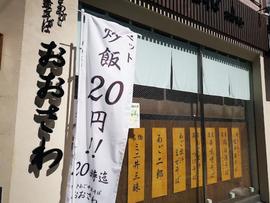 焼きあご中華そば おおさわ