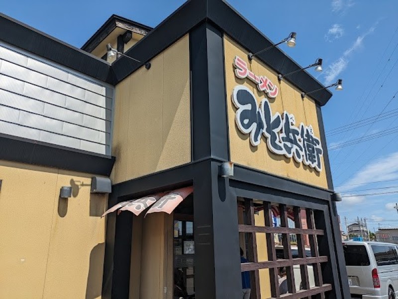 ラーメンみそ兵衛