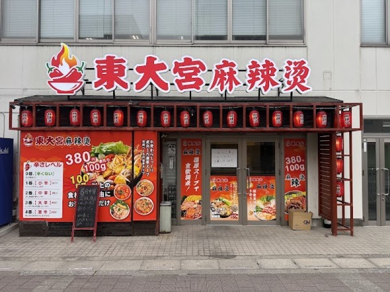 東大宮麻辣烫
