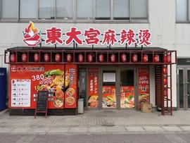 東大宮麻辣烫