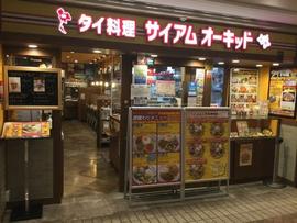 タイ料理 サイアムオーキッド 横浜ポルタ店