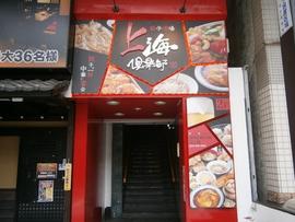 上海倶楽部