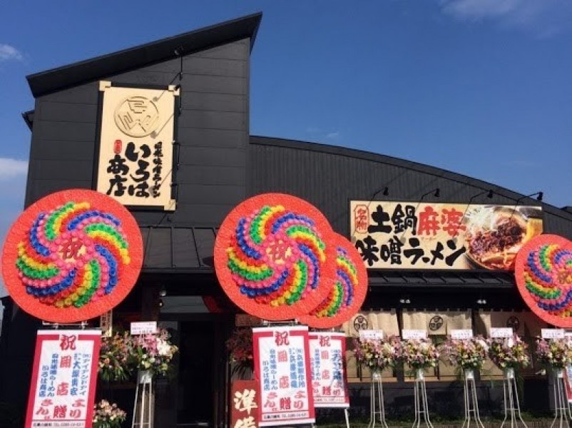 日光味噌ラーメン いろは商店
