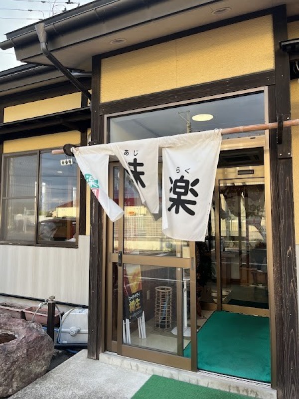 味楽