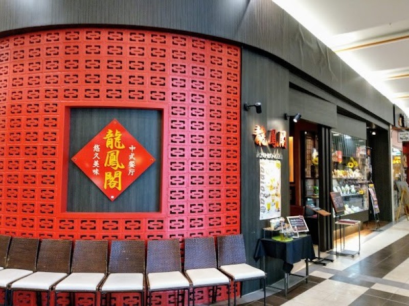 龍鳳閣 イオンモール盛岡南店