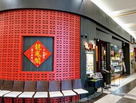 龍鳳閣 イオンモール盛岡南店