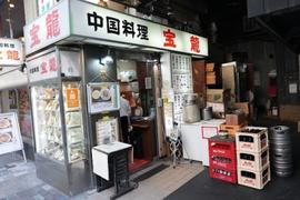 中国料理 宝龍