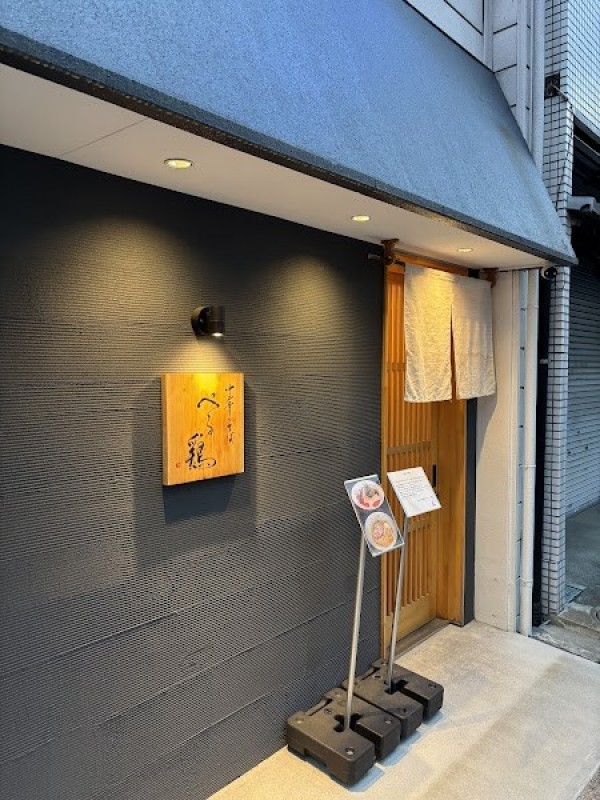 中華そば ぺる鶏