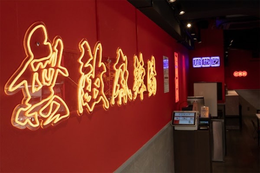 麺創房 無敵麻辣湯 新宿店
